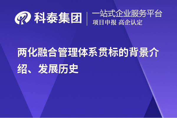 两化融合管理体系贯标的背景介绍、发展历史