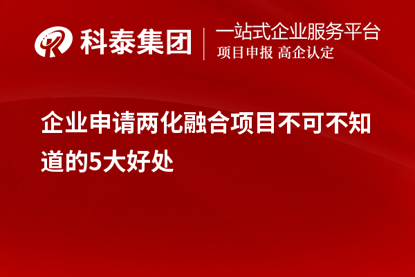 企业申请两化融合项目不可不知道的5大好处！