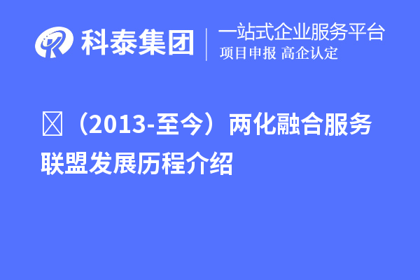 ‍（2013-至今）两化融合服务联盟发展历程介绍