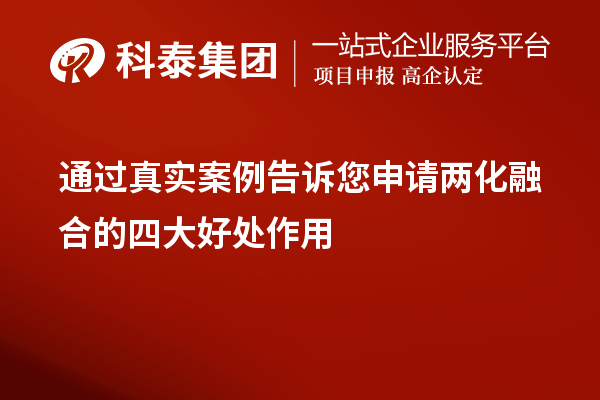 通过真实案例告诉您申请两化融合的四大好处作用