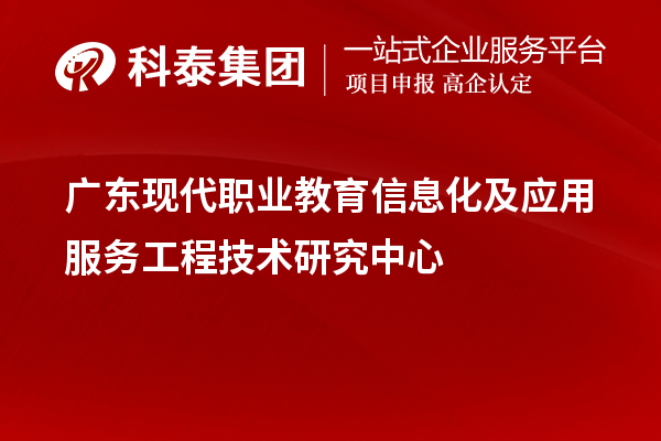 广东现代职业教育信息化及应用服务工程技术研究中心