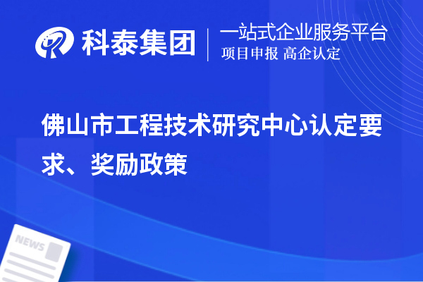 佛山市工程技术研究中心认定要求、奖励政策