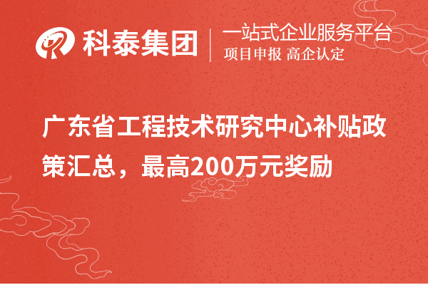 广东省工程技术研究中心补贴政策汇总，最高200万元奖励