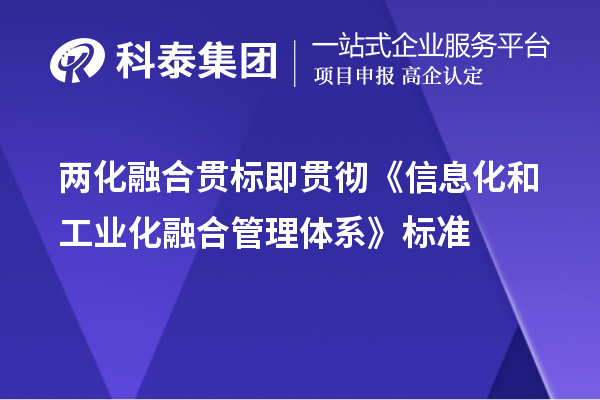 
即贯彻《信息化和工业化融合管理体系》标准