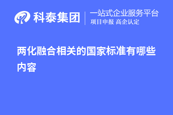 两化融合相关的国家标准有哪些内容