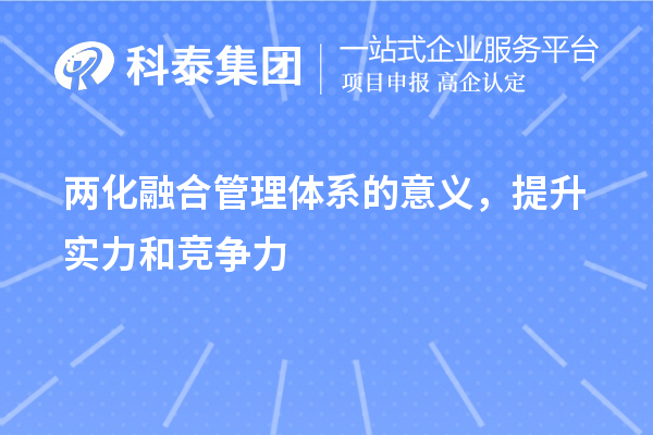 两化融合管理体系的意义，提升实力和竞争力