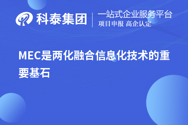 MEC是两化融合信息化技术的重要基石