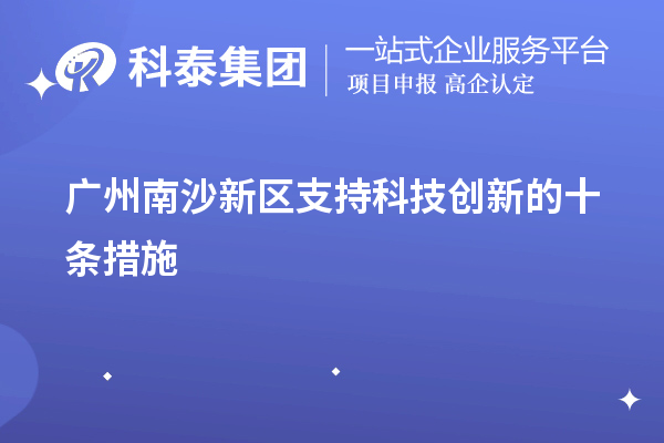 广州南沙新区支持科技创新的十条措施