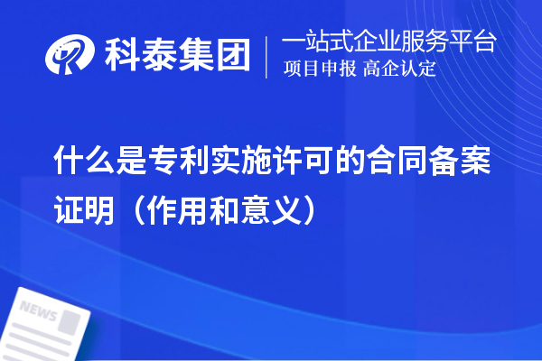 什么是专利实施许可的合同备案证明（作用和意义）