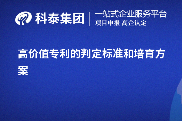 高价值专利的判定标准和培育方案