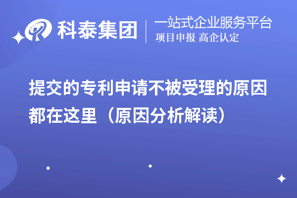 提交的专利申请不被受理的原因都在这里（原因分析解读）