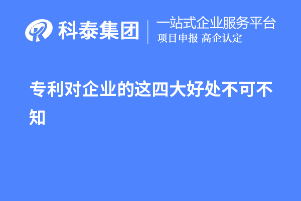 专利对企业的这四大好处不可不知