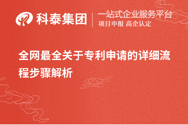 全网最全关于专利申请的详细流程步骤解析