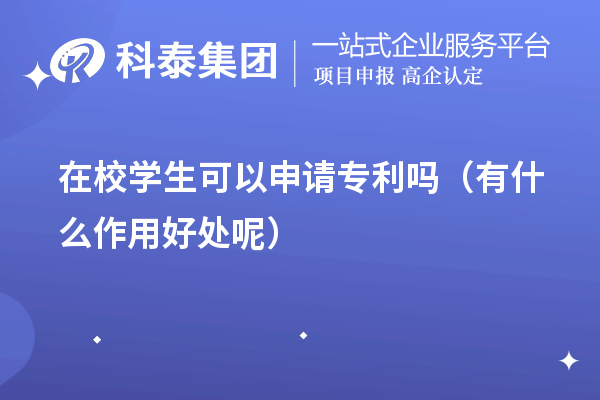 不同阶段的在校学生可以申请专利吗（有什么作用好处呢）