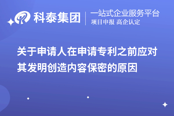 关于申请人在申请专利之前应对其发明创造内容保密的原因及方法手段