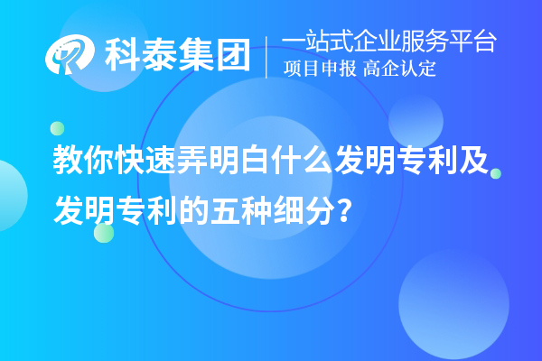 教你快速弄明白什么发明专利及发明专利的五种细分类？