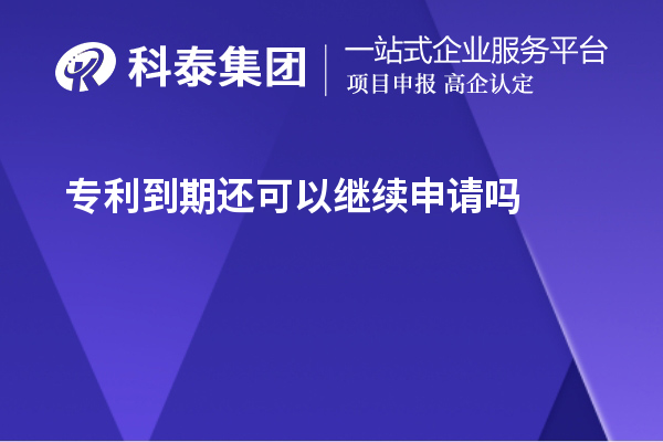 专利到期还可以继续申请吗