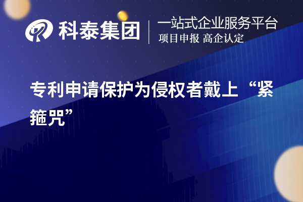 专利申请保护为侵权者戴上“紧箍咒”