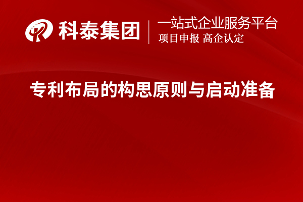 专利布局的构思原则与启动准备