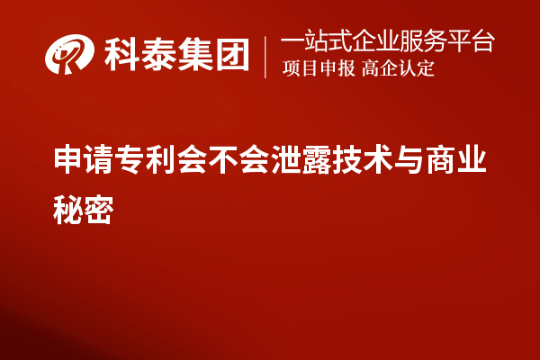 申请专利会不会泄露技术与商业秘密