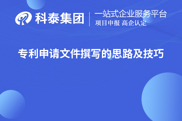 专利申请文件撰写的思路及技巧