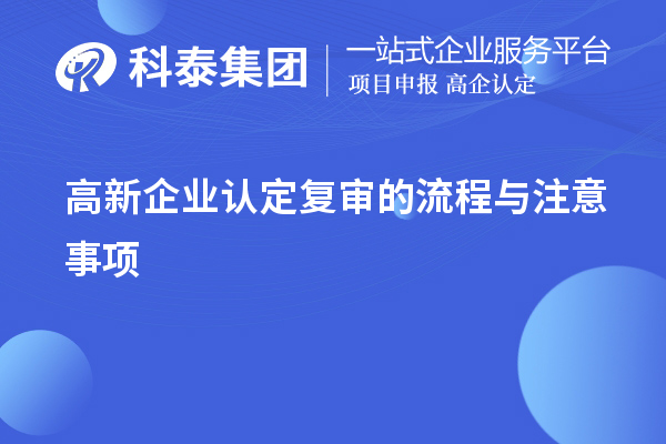 <a href=//m.auto-fm.com/gaoqi/ target=_blank class=infotextkey>高新企业认定</a>复审的流程与注意事项