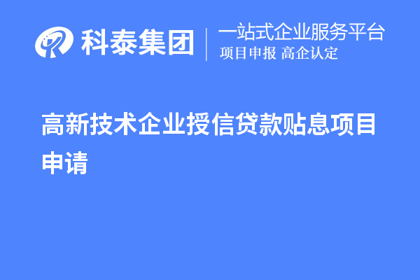 高新技术企业授信贷款贴息项目申请