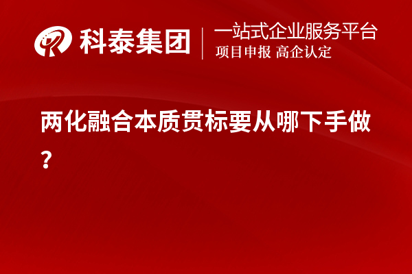 两化融合本质贯标要从哪下手做？