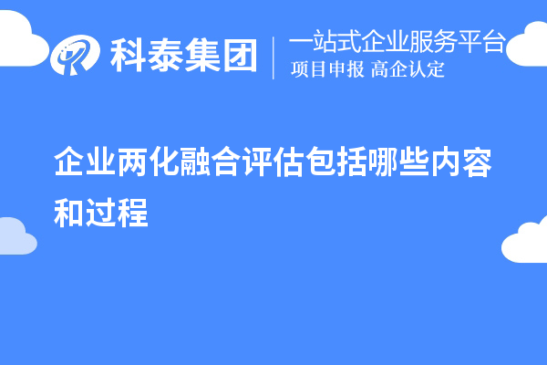 企业两化融合评估包括哪些内容和过程