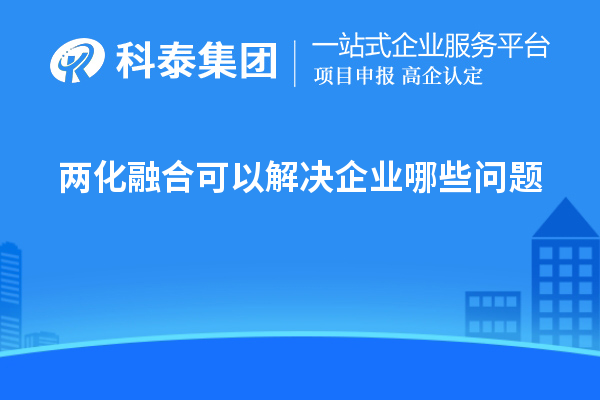 两化融合可以解决企业哪些问题