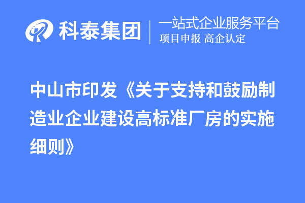 中山市印发《关于支持和鼓励制造业企业建设高标准厂房的实施细则》