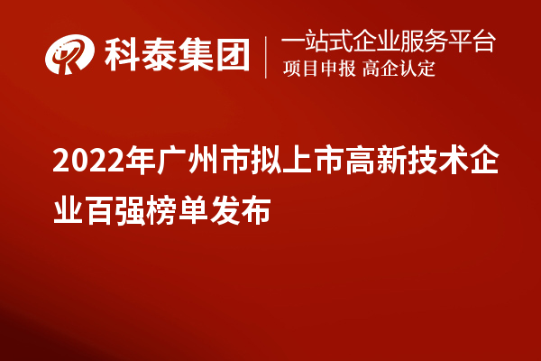 2022年广州市拟上市高新技术企业百强榜单发布