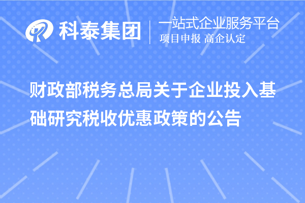 财政部 税务总局关于企业投入基础研究税收优惠政策的公告