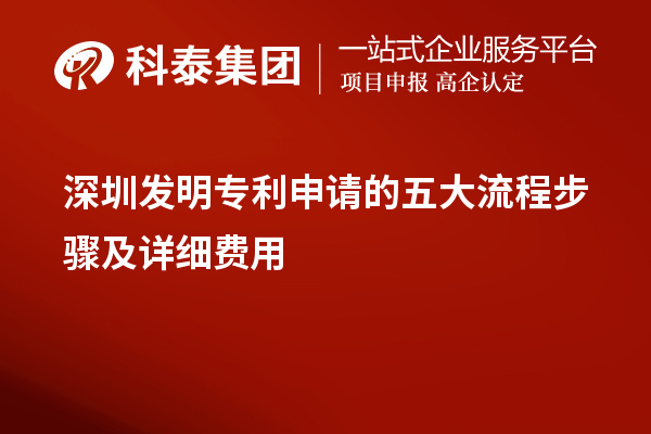 深圳发明专利申请的五大流程步骤及详细费用