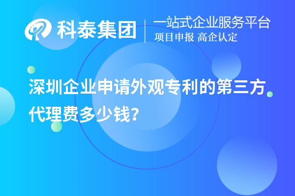 深圳企业申请外观专利的第三方代理费多少钱？