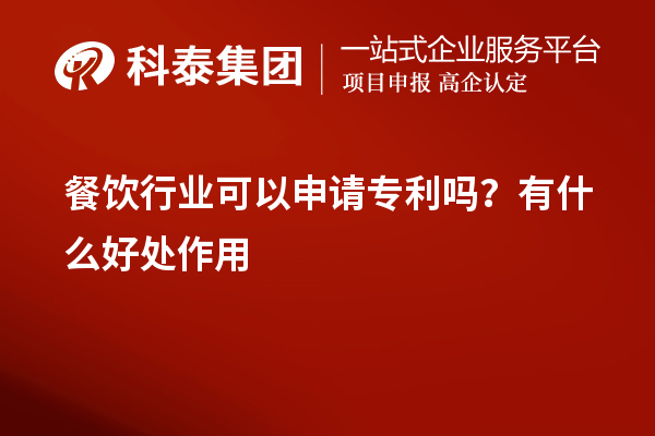 餐饮行业可以申请专利吗？有什么好处作用