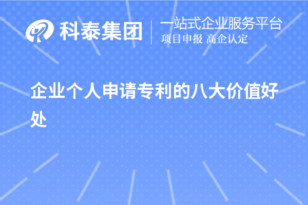 企业个人申请专利的八大价值好处作用