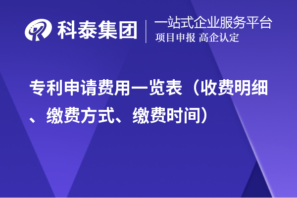 专利申请费用一览表（收费明细、缴费方式、缴费时间）