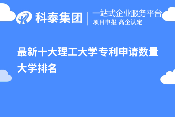 2023最新十大理工大学专利申请数量大学排名