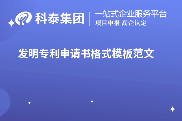 发明专利申请书格式模板范文（专利申请书怎么写）