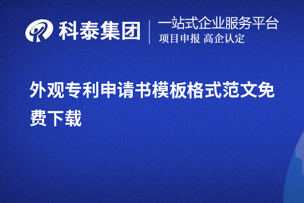 外观专利申请书模板格式范文免费下载