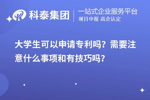 大学生可以申请专利吗？需要注意什么事项和有技巧吗？