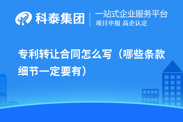 专利转让合同怎么写（哪些条款细节一定要有）