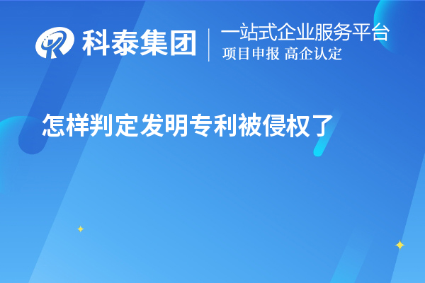 怎样判定发明专利被侵权了