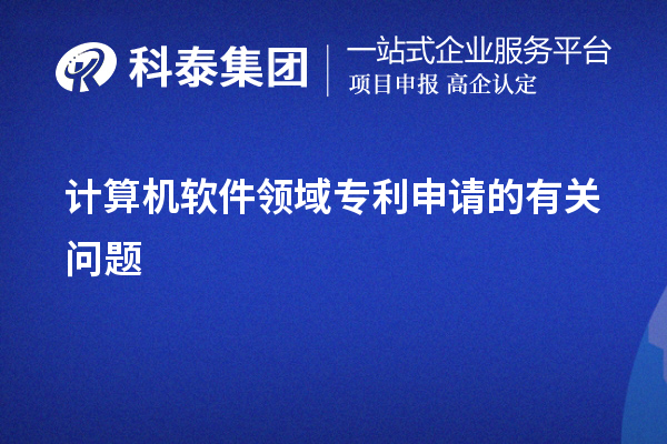 计算机软件领域专利申请的有关问题