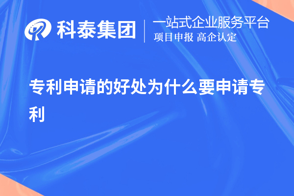 专利申请的好处为什么要申请专利