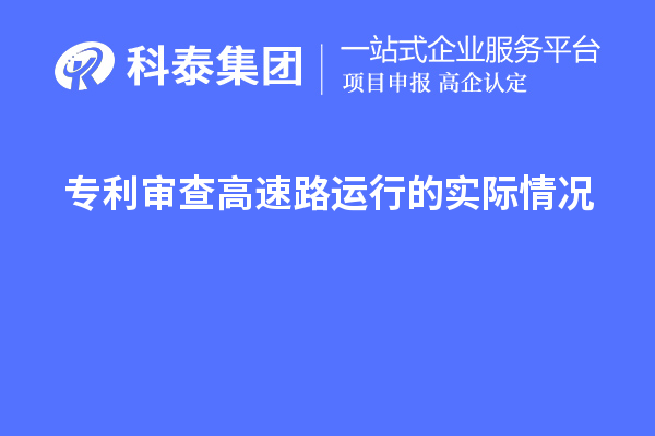 专利审查高速路运行的实际情况