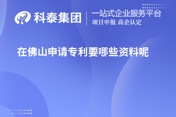 在佛山申请专利要哪些资料呢