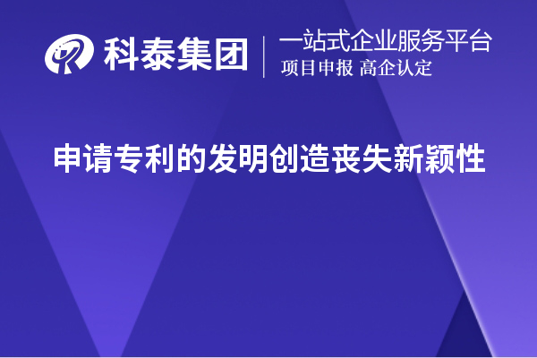 申请专利的发明创造丧失新颖性