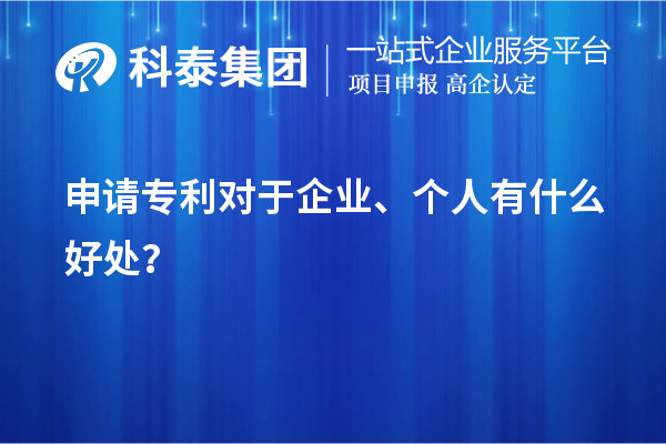 申请专利对于企业、个人有什么好处？